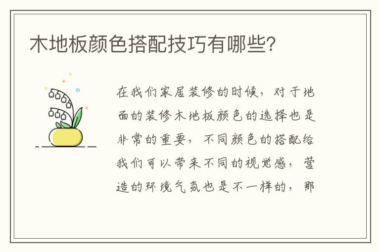 木地板顏色搭配技巧有哪些？
