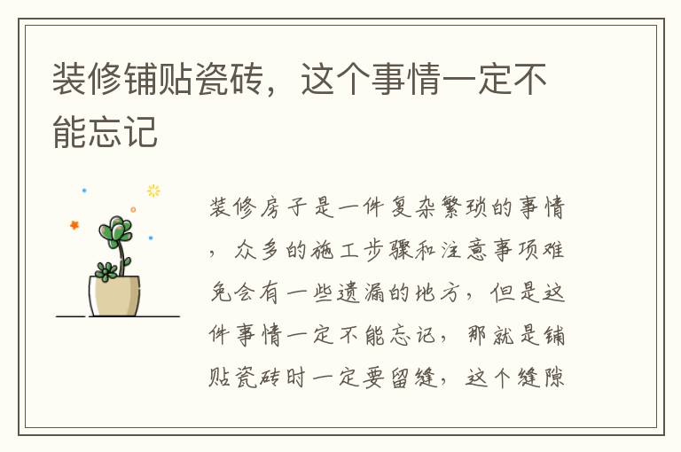 裝修鋪貼瓷磚，這個(gè)事情一定不能忘記
