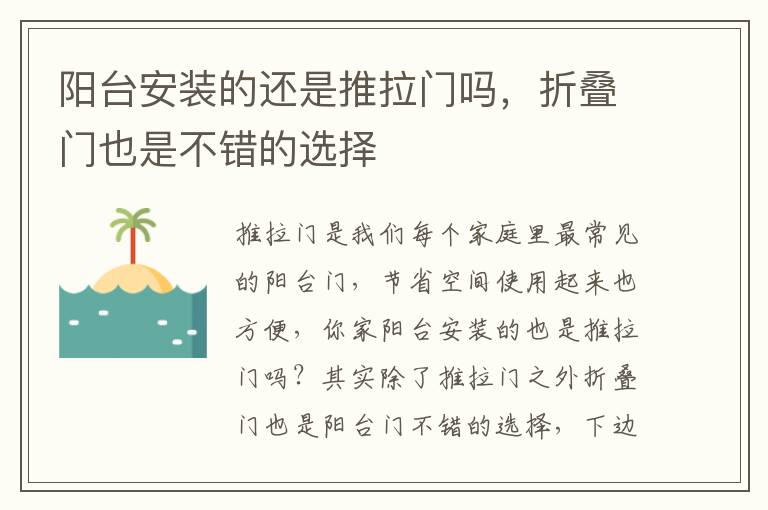 陽臺安裝的還是推拉門嗎，折疊門也是不錯的選擇