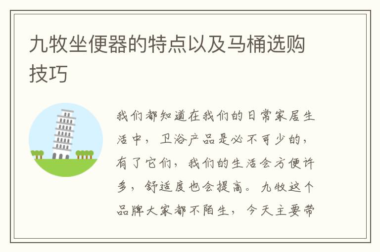 九牧坐便器的特點(diǎn)以及馬桶選購(gòu)技巧
