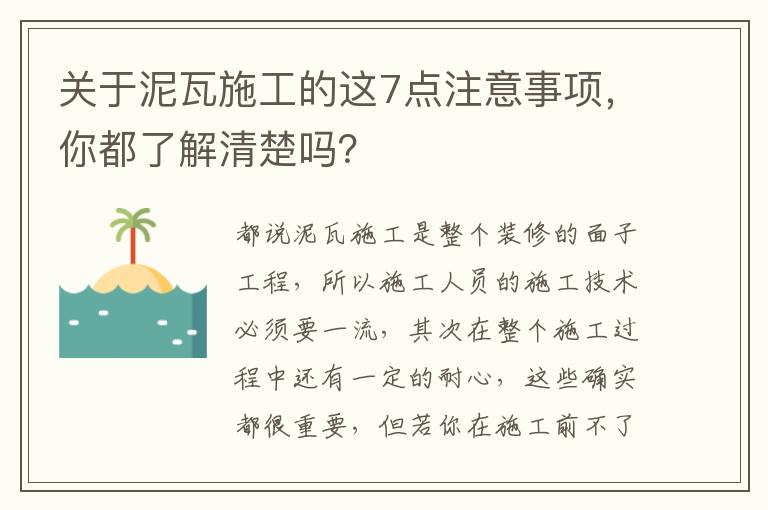 關(guān)于泥瓦施工的這7點注意事項，你都了解清楚嗎？