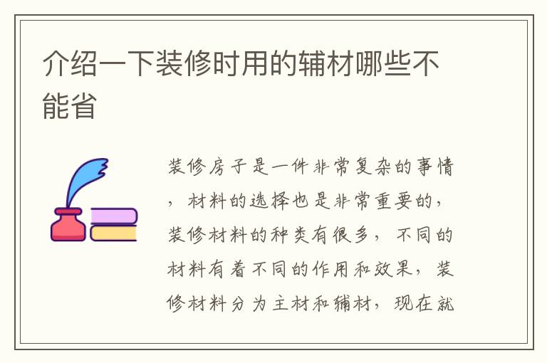 介紹一下裝修時用的輔材哪些不能省