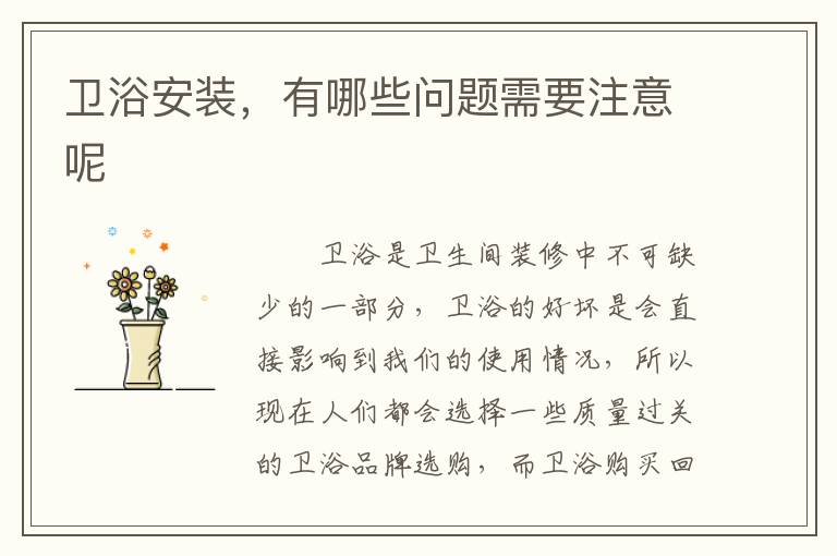 衛(wèi)浴安裝，有哪些問題需要注意呢