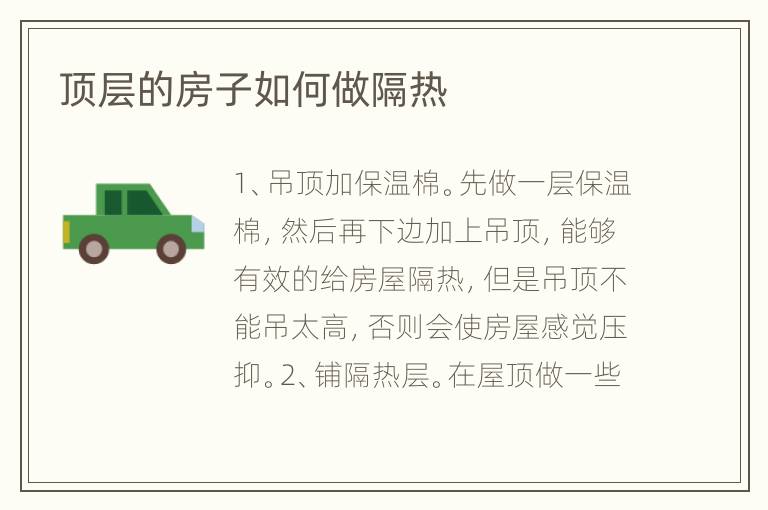 頂層的房子如何做隔熱