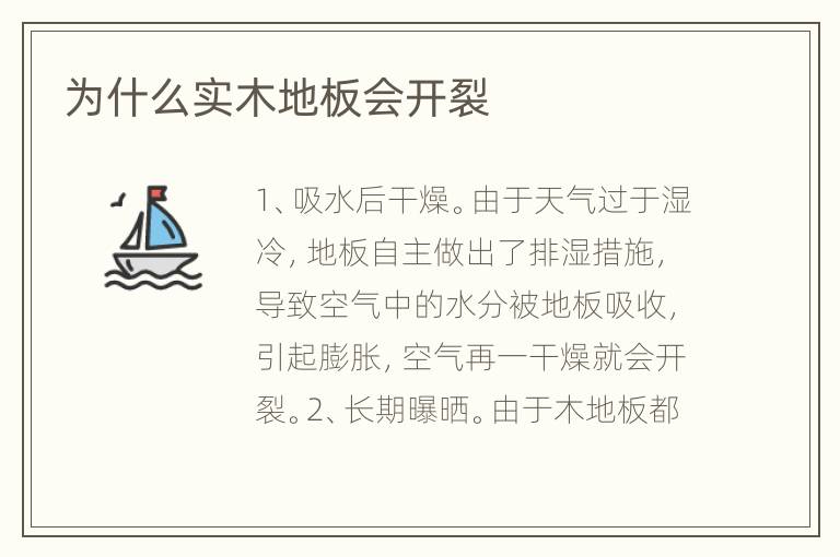 為什么實木地板會開裂