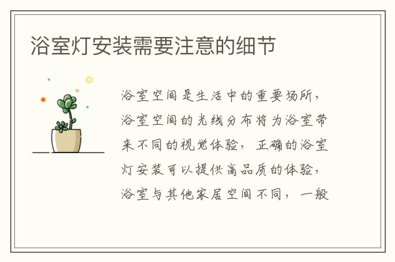 浴室燈安裝需要注意的細(xì)節(jié)