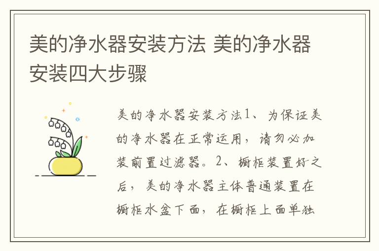 美的凈水器安裝方法 美的凈水器安裝四大步驟