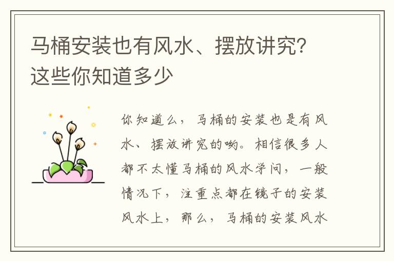 馬桶安裝也有風(fēng)水、擺放講究？這些你知道多少