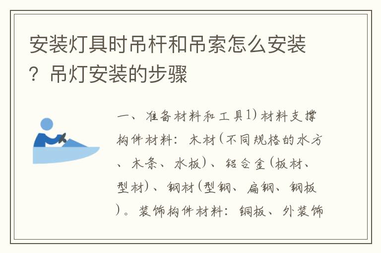 安裝燈具時(shí)吊桿和吊索怎么安裝？吊燈安裝的步驟