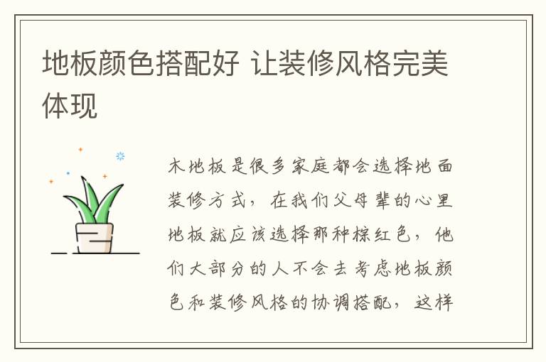 地板顏色搭配好 讓裝修風(fēng)格完美體現(xiàn)