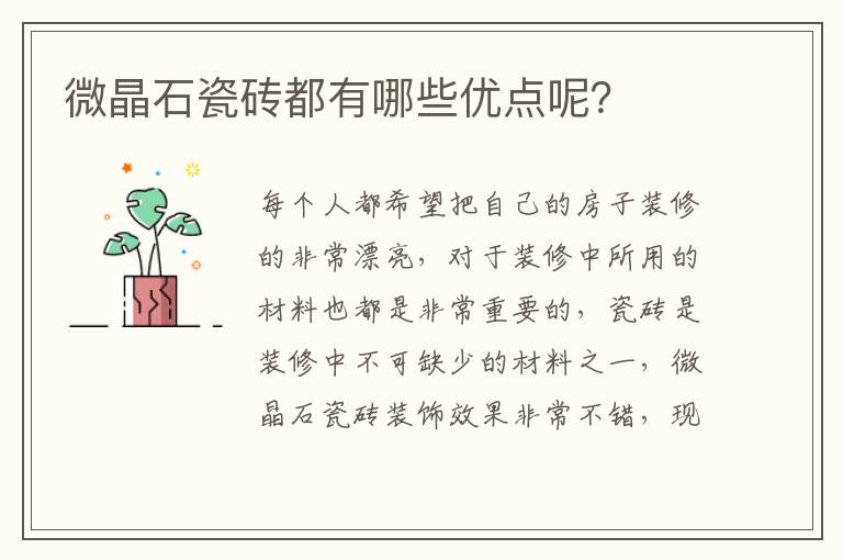 微晶石瓷磚都有哪些優(yōu)點呢？