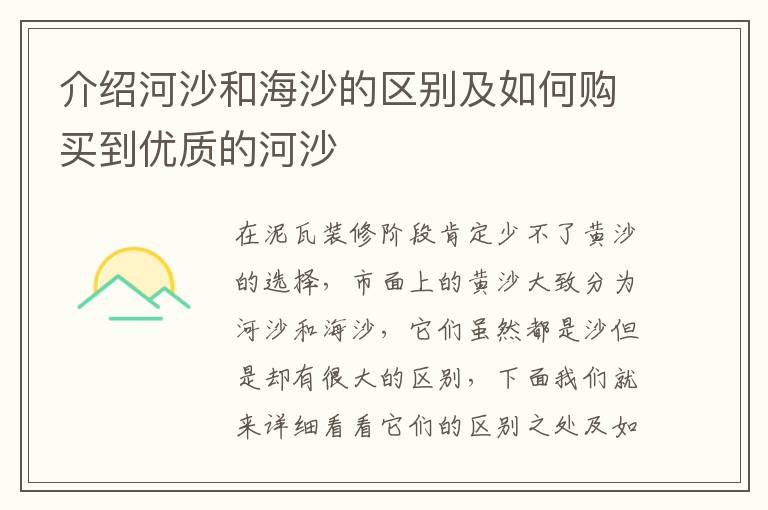 介紹河沙和海沙的區(qū)別及如何購(gòu)買到優(yōu)質(zhì)的河沙