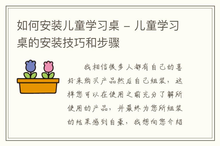 如何安裝兒童學(xué)習(xí)桌 - 兒童學(xué)習(xí)桌的安裝技巧和步驟