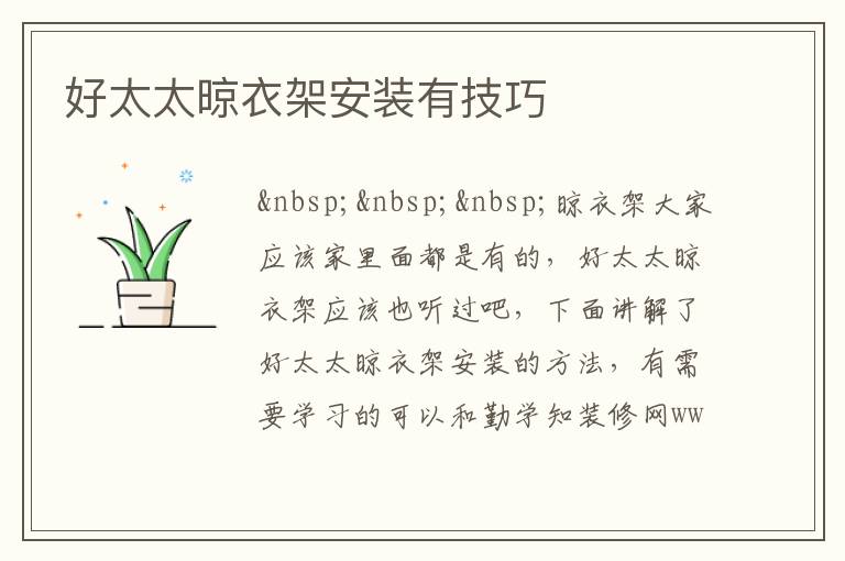 好太太晾衣架安裝有技巧