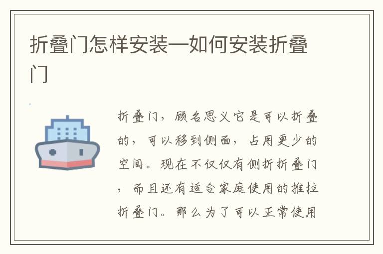 折疊門(mén)怎樣安裝—如何安裝折疊門(mén)