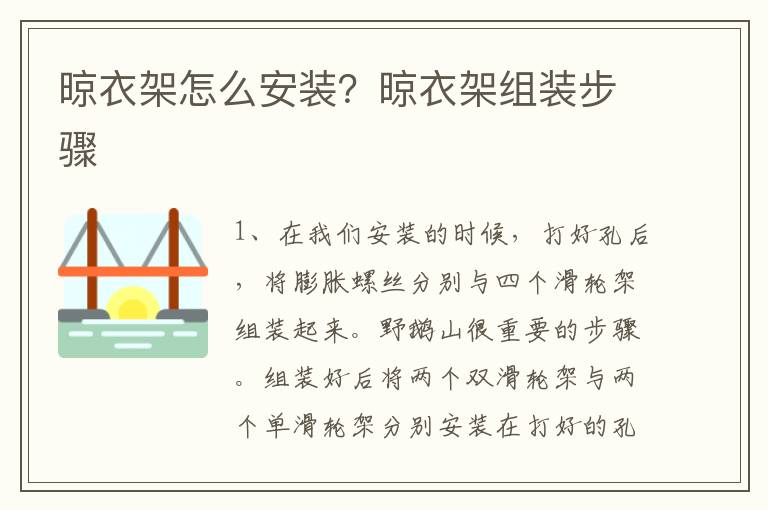 晾衣架怎么安裝？晾衣架組裝步驟