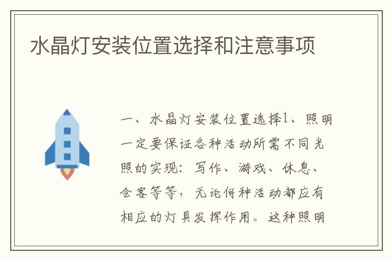 水晶燈安裝位置選擇和注意事項