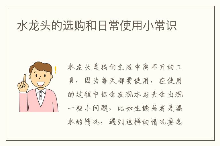 水龍頭的選購和日常使用小常識