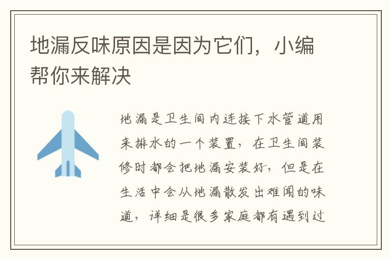 地漏反味原因是因?yàn)樗鼈?，小編幫你?lái)解決