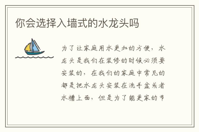 你會選擇入墻式的水龍頭嗎