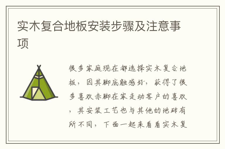實木復(fù)合地板安裝步驟及注意事項