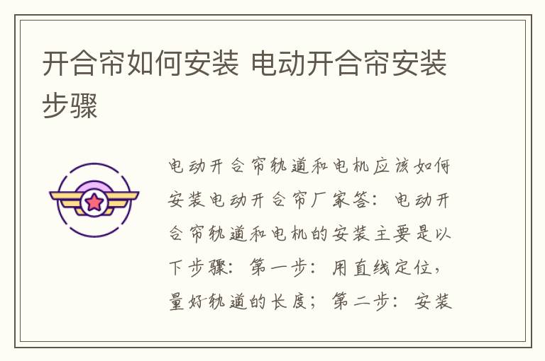 開(kāi)合簾如何安裝 電動(dòng)開(kāi)合簾安裝步驟