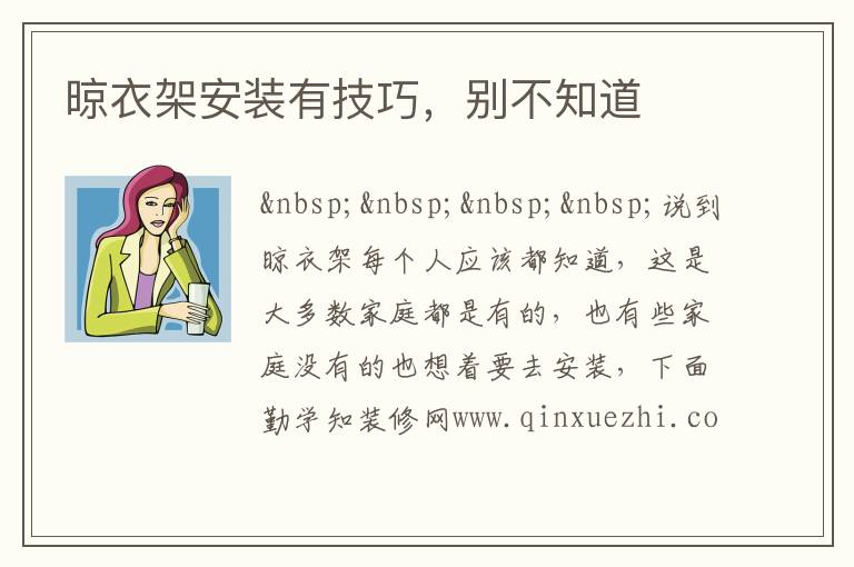 晾衣架安裝有技巧，別不知道