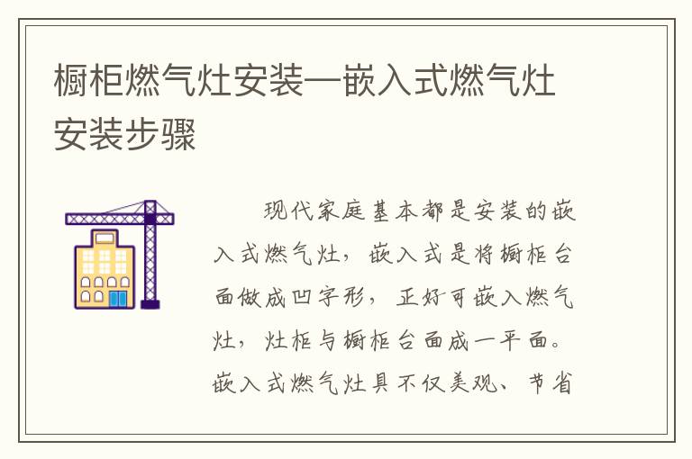 櫥柜燃氣灶安裝—嵌入式燃氣灶安裝步驟