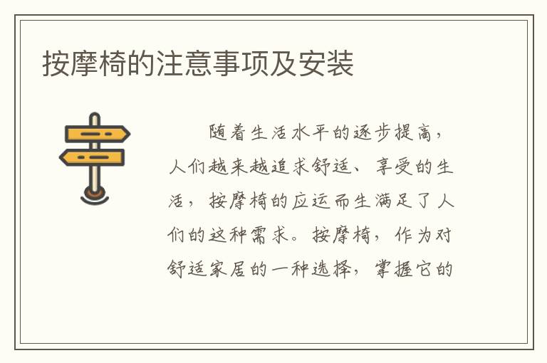 按摩椅的注意事項及安裝