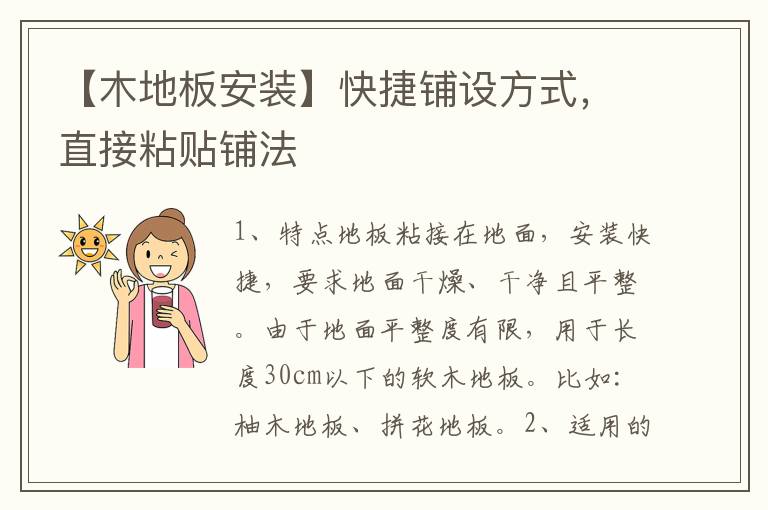 【木地板安裝】快捷鋪設(shè)方式，直接粘貼鋪法
