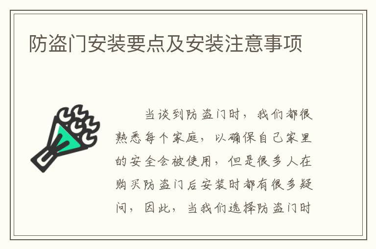 防盜門安裝要點(diǎn)及安裝注意事項(xiàng)