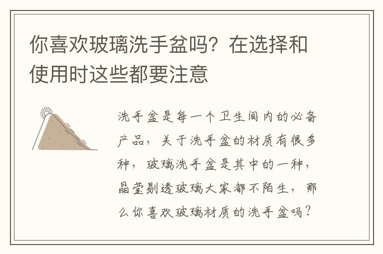 你喜歡玻璃洗手盆嗎？在選擇和使用時這些都要注意