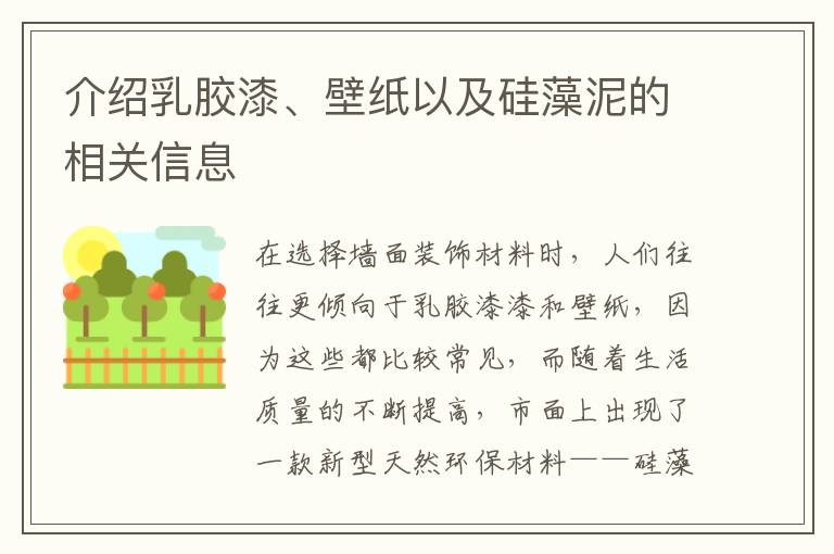 介紹乳膠漆、壁紙以及硅藻泥的相關信息