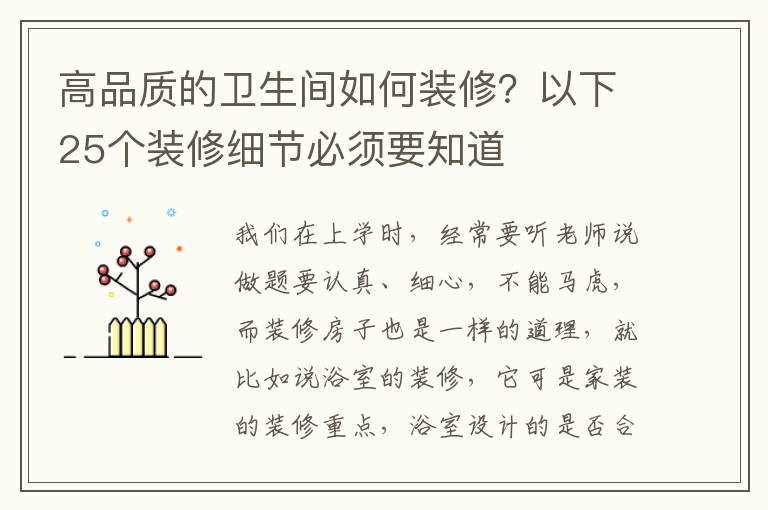 高品質(zhì)的衛(wèi)生間如何裝修？以下25個裝修細(xì)節(jié)必須要知道