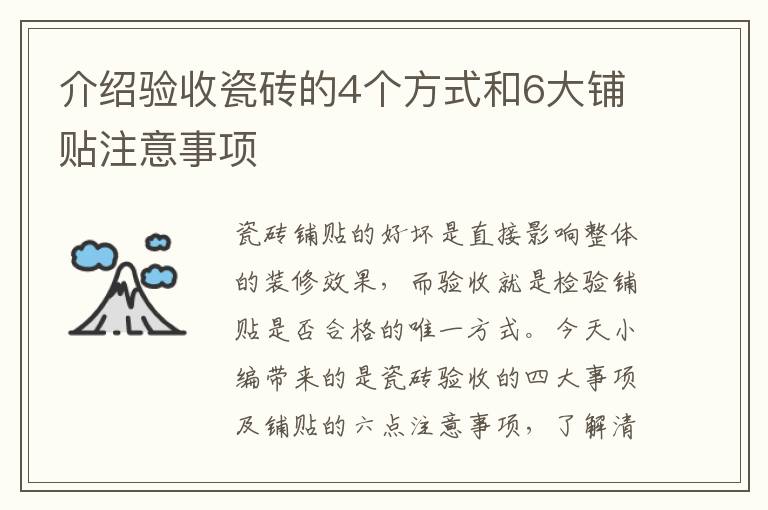 介紹驗(yàn)收瓷磚的4個(gè)方式和6大鋪貼注意事項(xiàng)