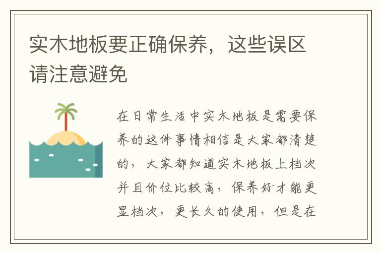 實(shí)木地板要正確保養(yǎng)，這些誤區(qū)請(qǐng)注意避免