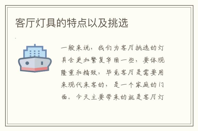 客廳燈具的特點(diǎn)以及挑選