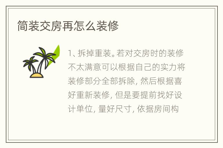 簡(jiǎn)裝交房再怎么裝修