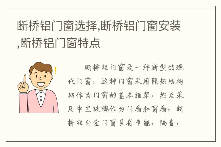 斷橋鋁門窗選擇,斷橋鋁門窗安裝,斷橋鋁門窗特點(diǎn)
