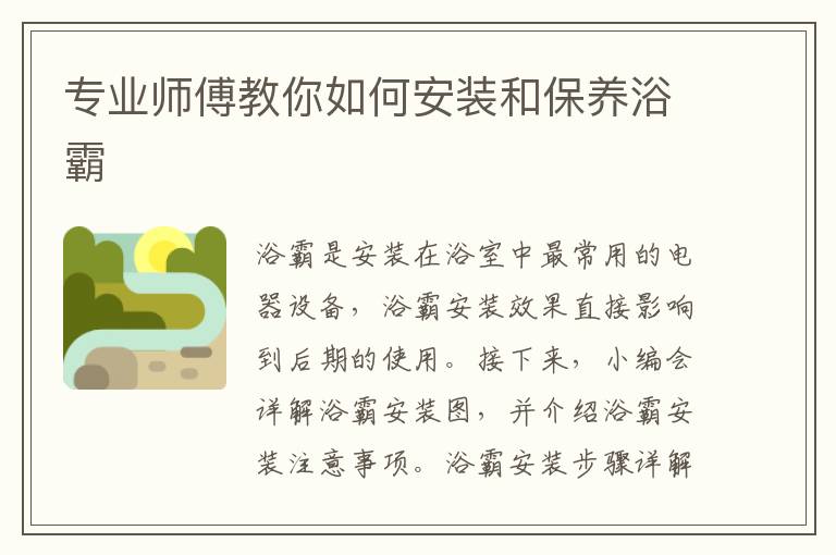 專業(yè)師傅教你如何安裝和保養(yǎng)浴霸