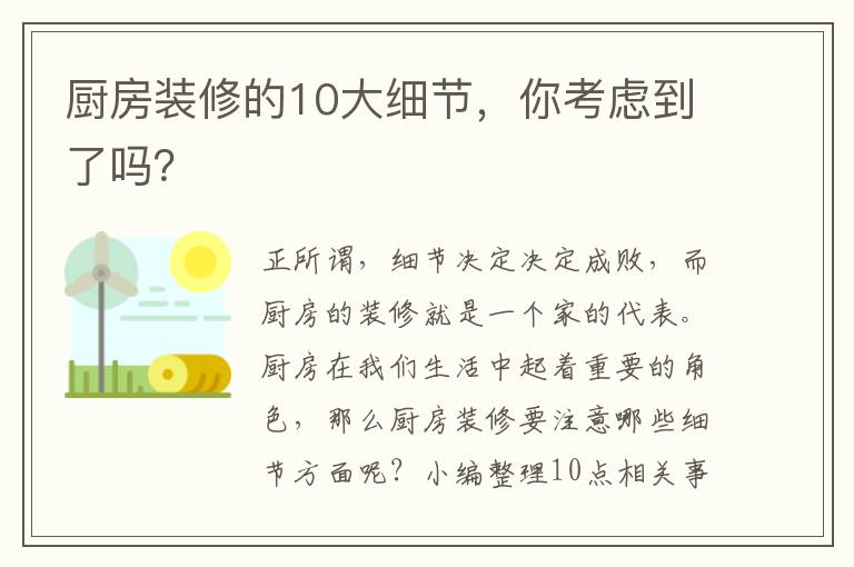 廚房裝修的10大細(xì)節(jié)，你考慮到了嗎？