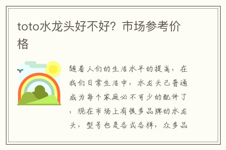 toto水龍頭好不好？市場參考價格