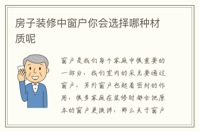 房子裝修中窗戶你會(huì)選擇哪種材質(zhì)呢