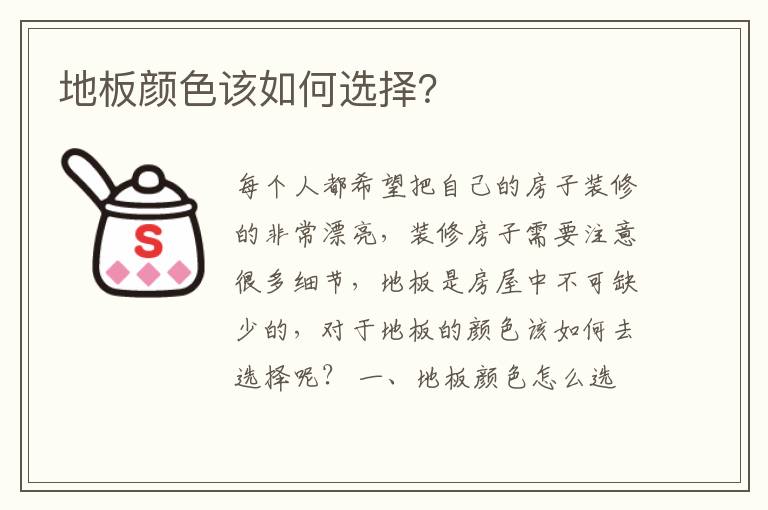 地板顏色該如何選擇？