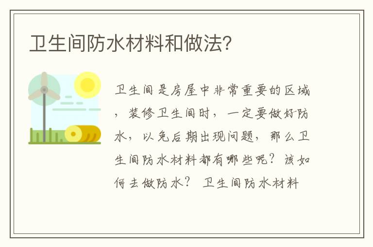 衛(wèi)生間防水材料和做法？