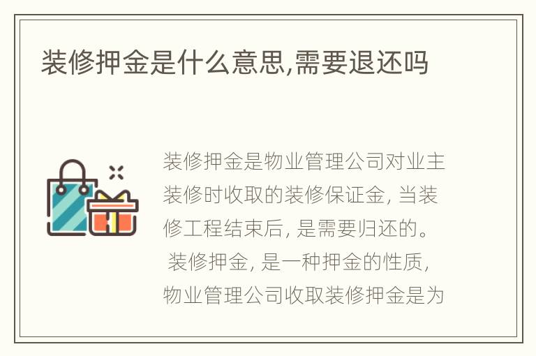 裝修押金是什么意思,需要退還嗎