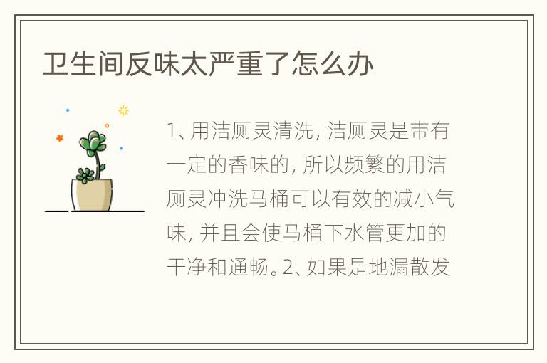 衛(wèi)生間反味太嚴重了怎么辦