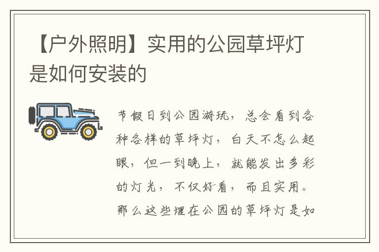 【戶外照明】實(shí)用的公園草坪燈是如何安裝的