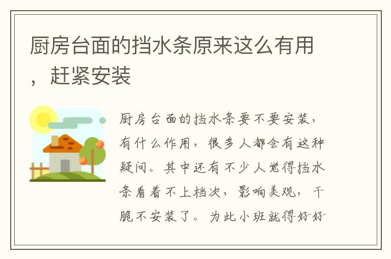 廚房臺面的擋水條原來這么有用，趕緊安裝