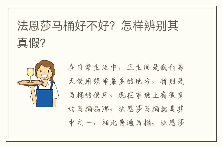 法恩莎馬桶好不好？怎樣辨別其真假？